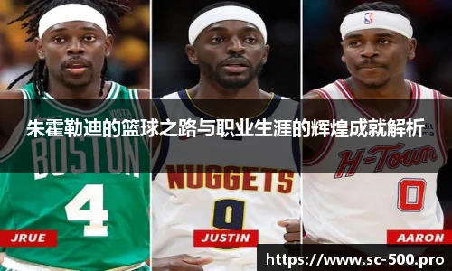 朱霍勒迪的篮球之路与职业生涯的辉煌成就解析
